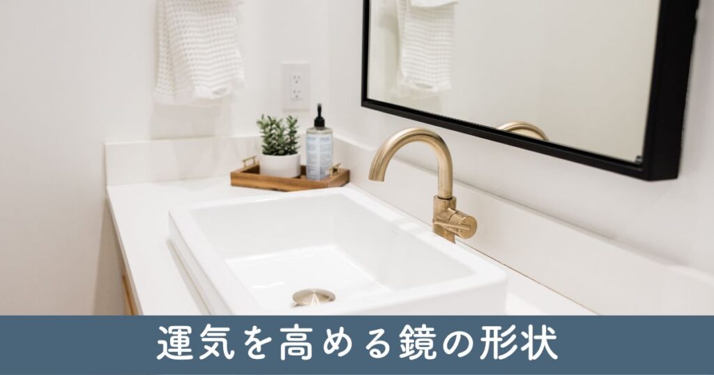 トイレの鏡：運気を高める鏡の形状