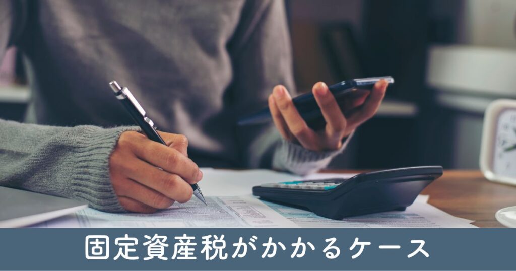 固定資産税がかかるケースとかからないケース