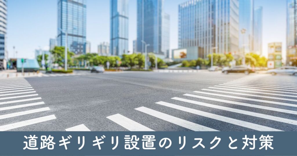 道路ギリギリ設置のリスクと対策