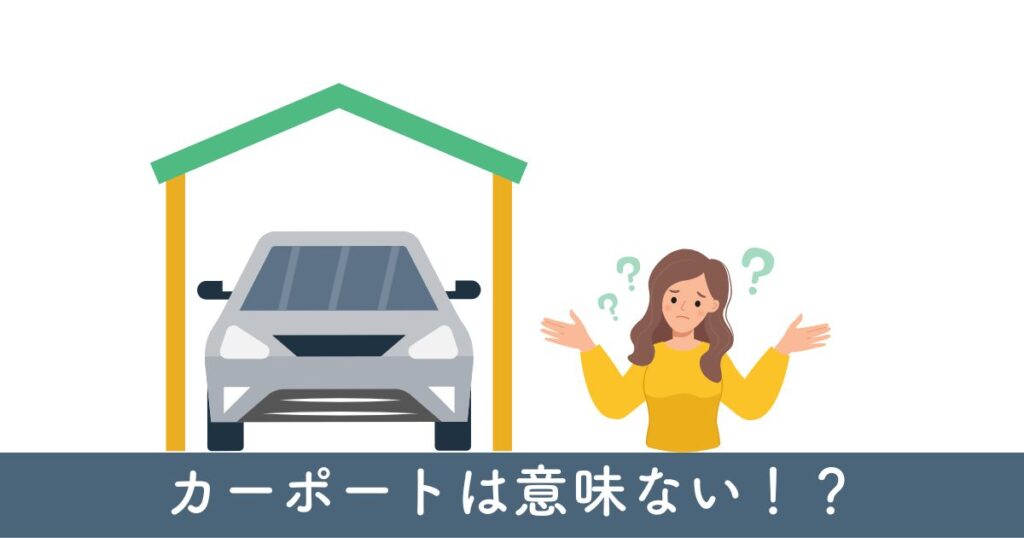 カーポートが意味ないとされる理由