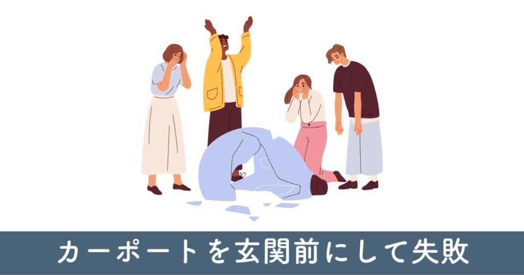 カーポートを玄関前にして失敗：避けるべきポイント