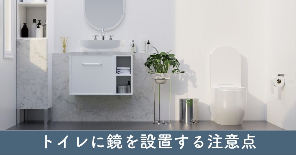 トイレに鏡を設置する際の風水上の注意点