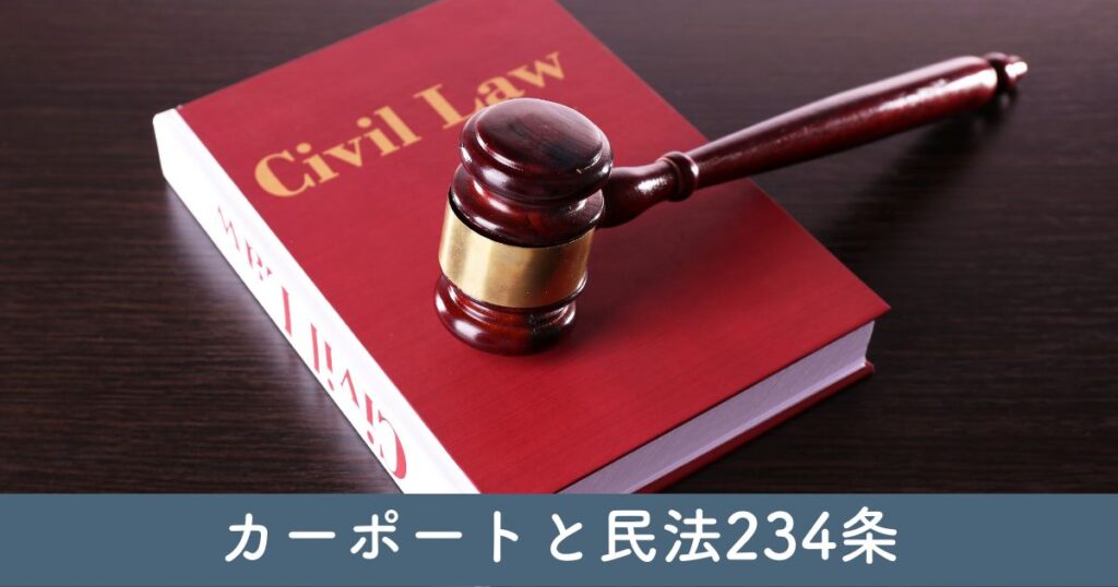 カーポートと民法234条：隣地境界線と法的基準