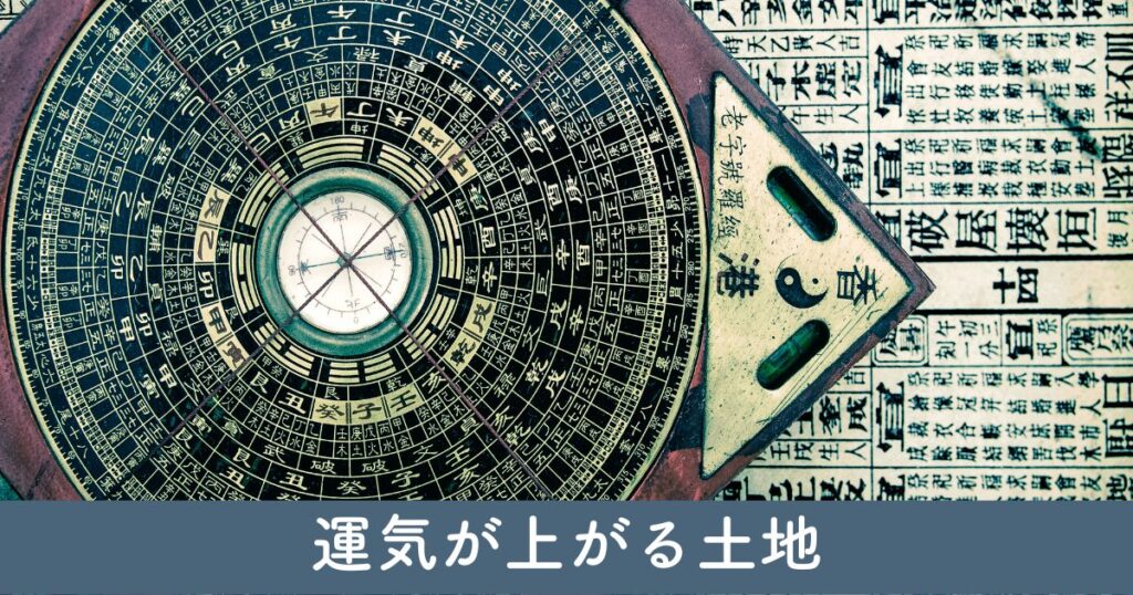 住むと運気が上がる土地：風水での選び方