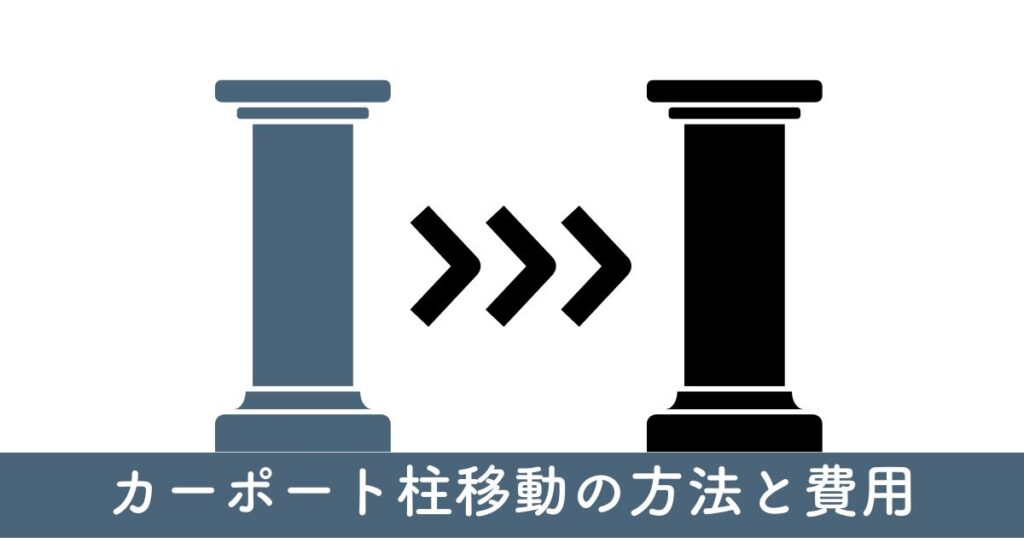 カーポート柱移動の方法と費用