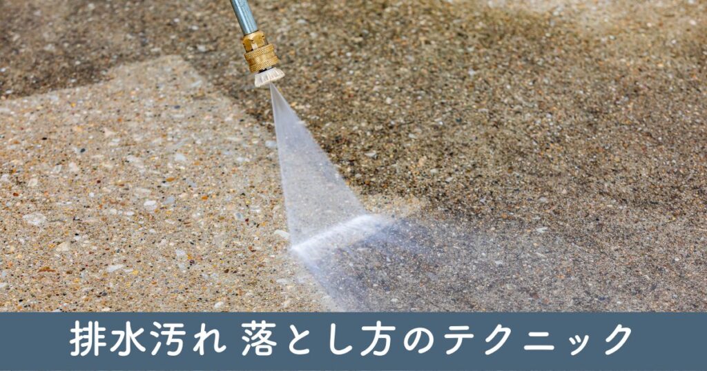 カーポート排水汚れ 落とし方のテクニック