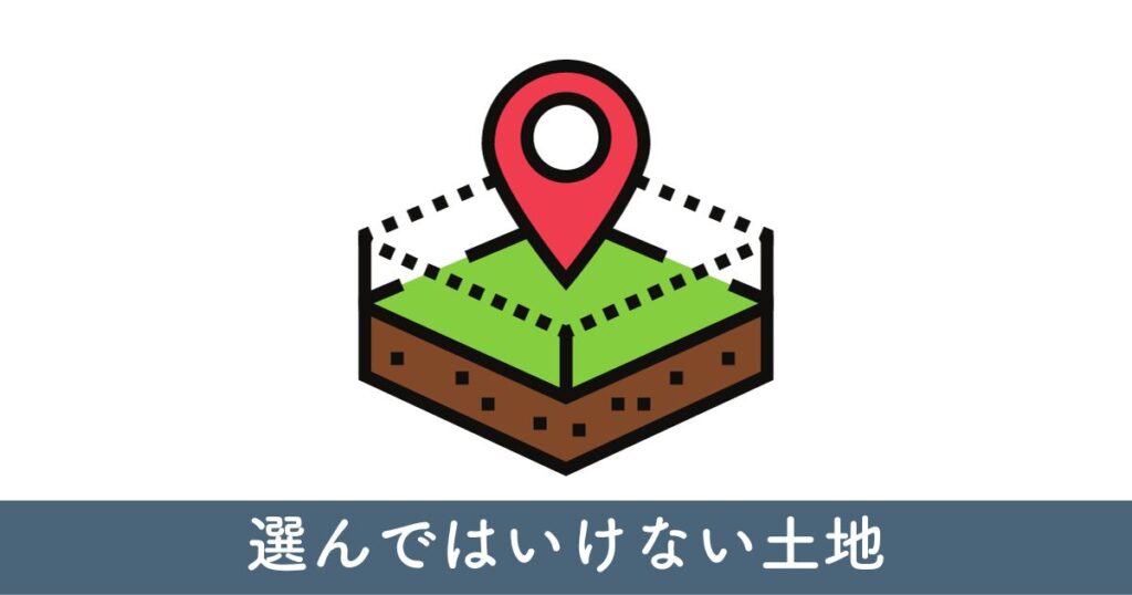 選んではいけない土地 風水的に避けるべき土地の特徴