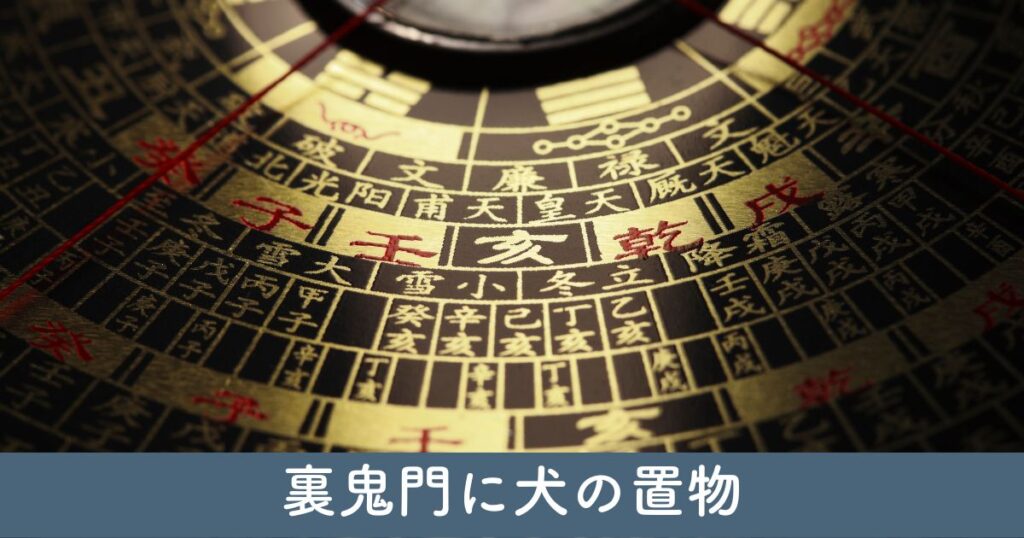 裏鬼門に犬の置物：風水効果の最大化