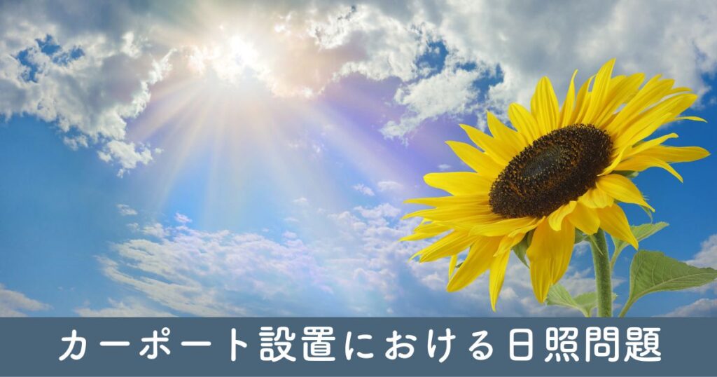 カーポート設置における日照問題