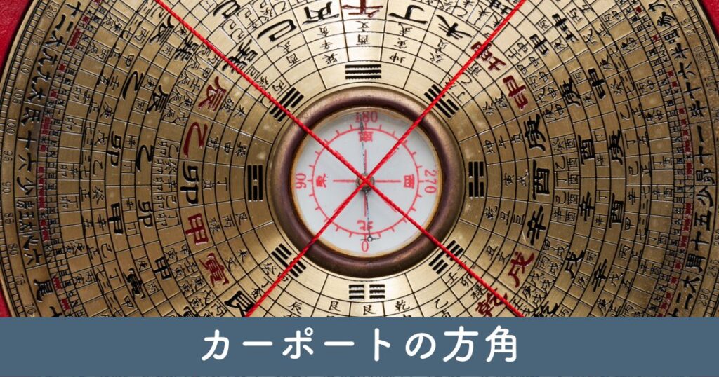 カーポートの方角：設置のベストポジション