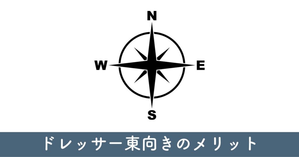 風水におけるドレッサー東向きのメリット