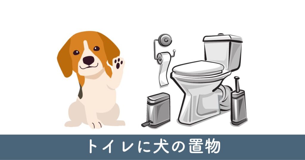 風水において犬の置物をトイレに置くのは？避けるべき場所と理由