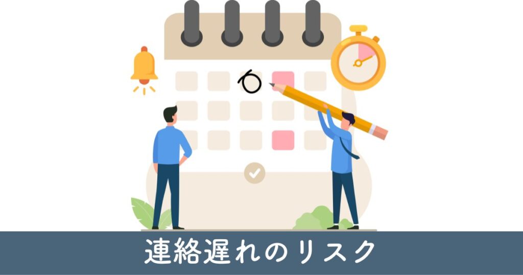 連絡遅れのリスク：品質への影響