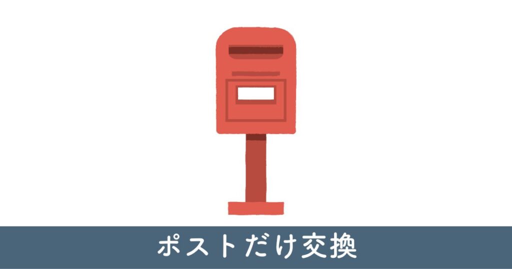 門柱ポストだけ交換：応用情報