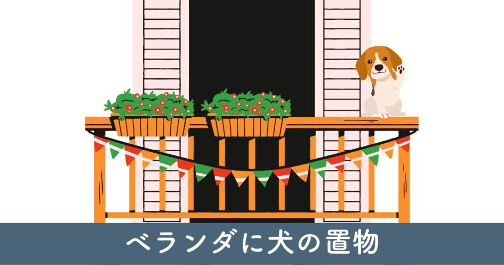 風水において犬の置物をベランダに置くのはあり？外空間での効果