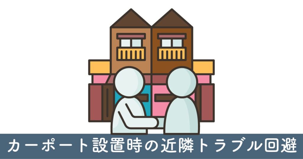 カーポート設置時の近隣トラブル回避