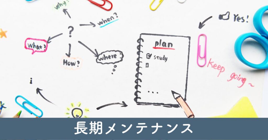 長期的なメンテナンスと管理計画