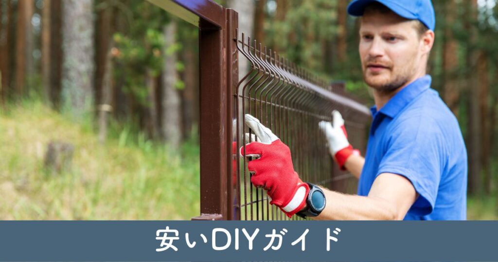 フェンス目隠し後付けの安いDIYガイド