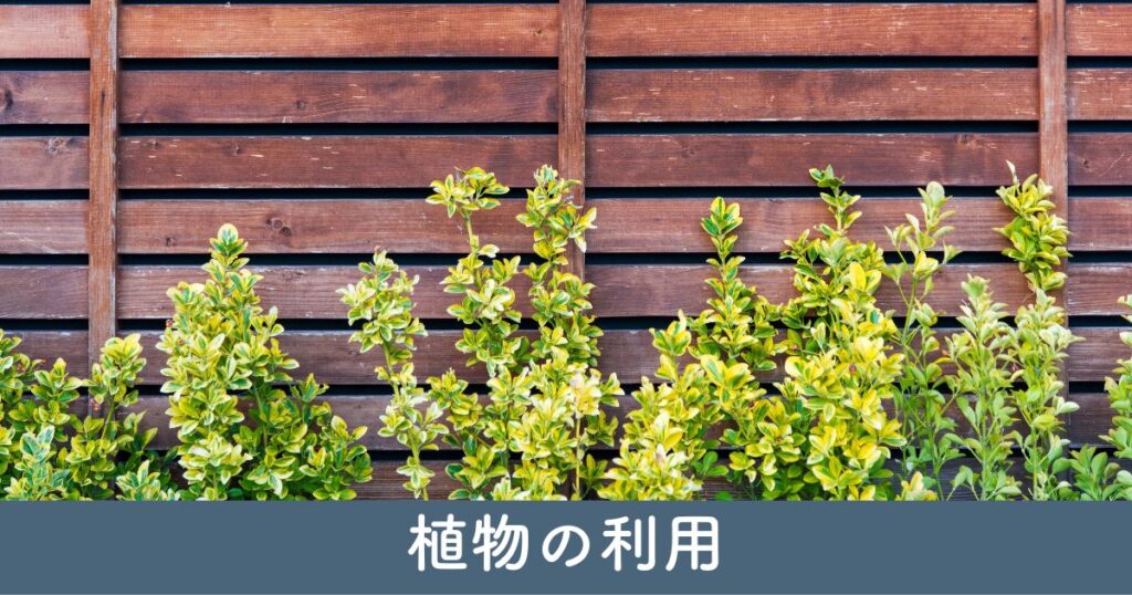 フェンス目隠し後付けでの植物の利用