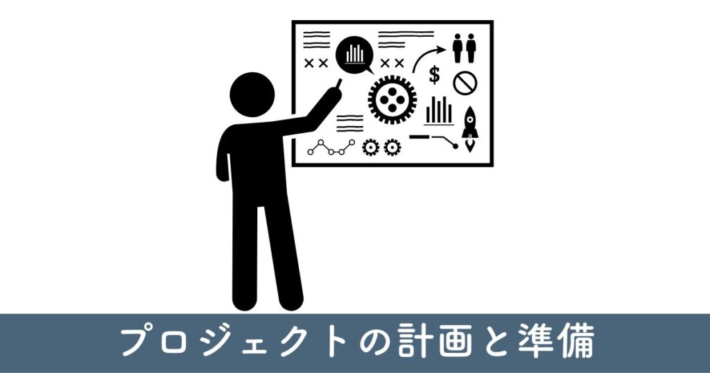 フェンス目隠し後付けプロジェクトの計画と準備