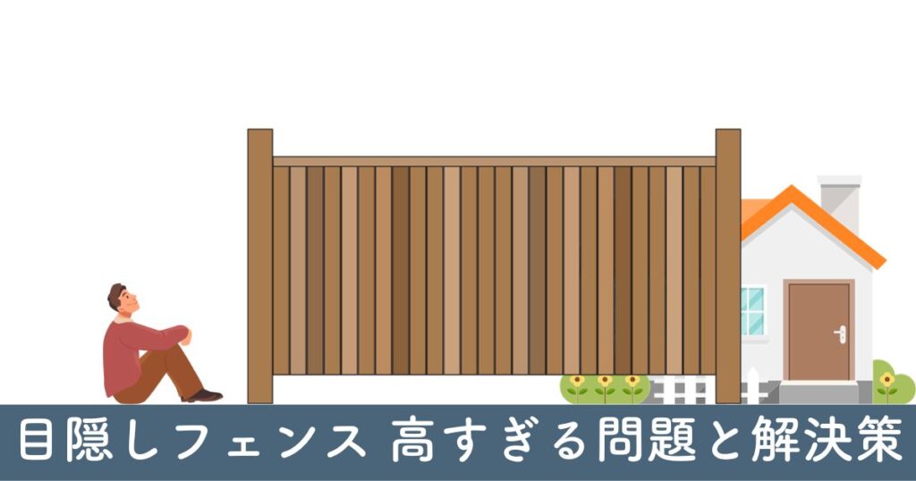 目隠しフェンス 高すぎる問題と解決策