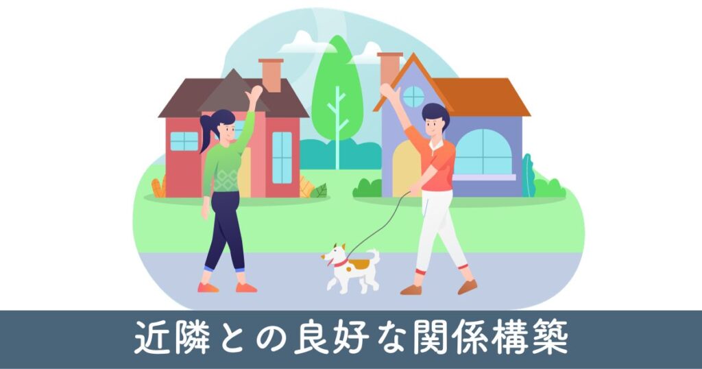 近隣との良好な関係構築：フェンスなし外構の社会的側面