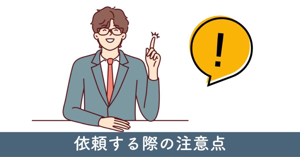 相見積もりを依頼する際の注意点とは？