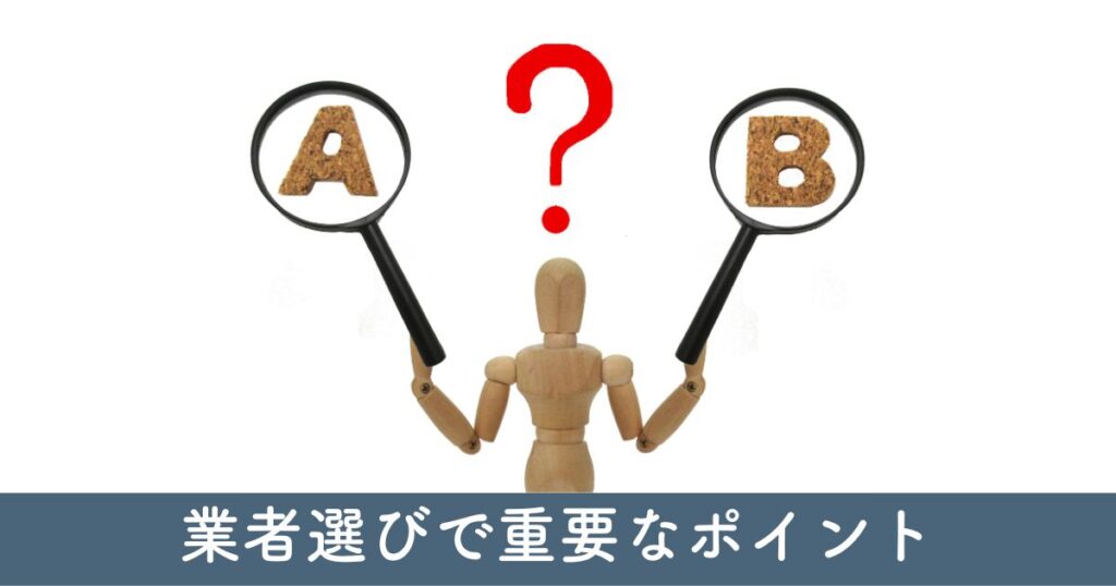 リフォーム業者選びで重要なポイント