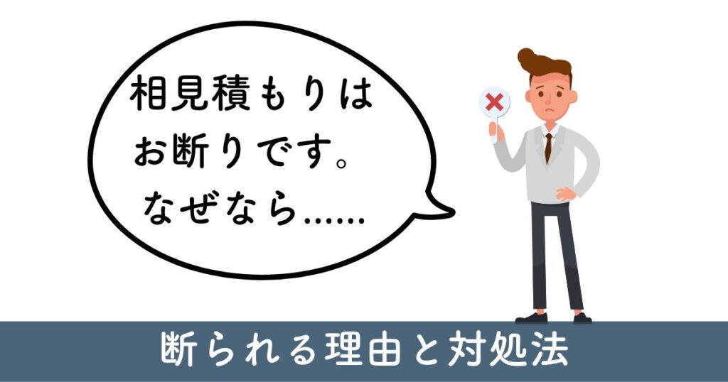 リフォーム相見積もり断られた？理由と対処法