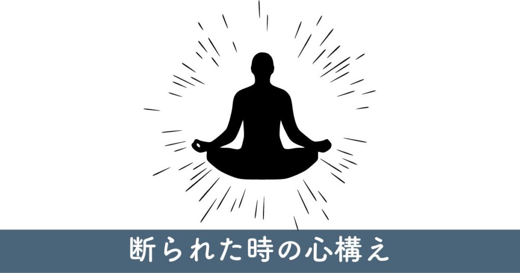 断られた時の心構えと次のステップ