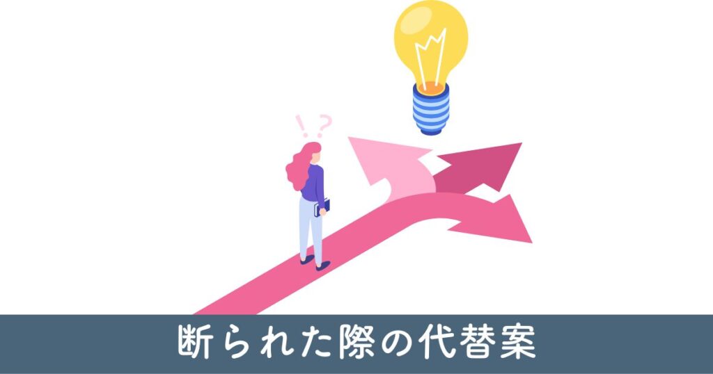 相見積もりを断られた際の代替案の検討