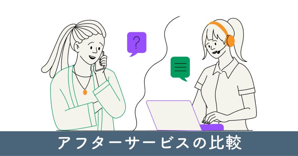 アフターサービスの比較：安心の保証内容を確認