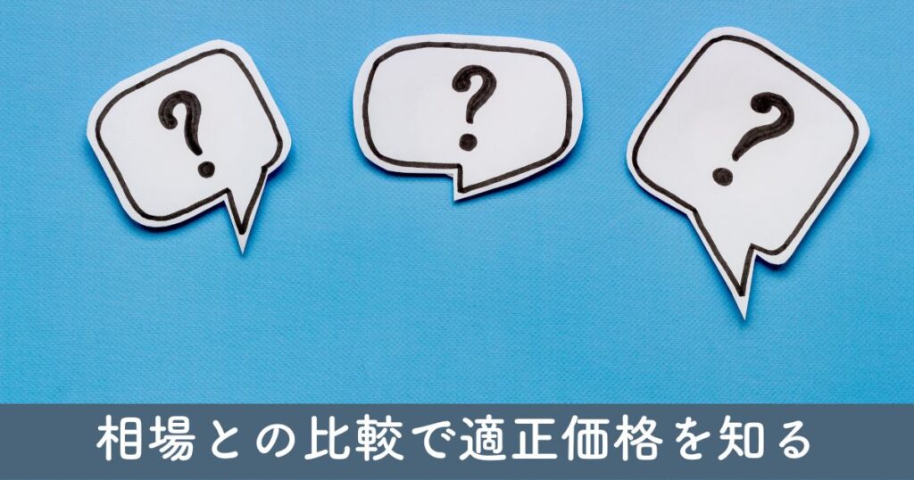 見積もり価格の妥当性判断：相場との比較で適正価格を知る