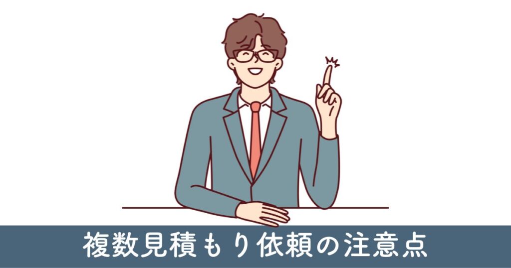 複数見積もり依頼の注意点：情報の一貫性を保つ