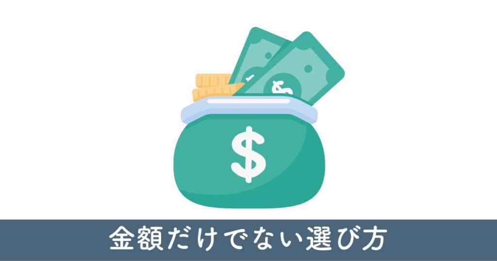 金額だけでない選び方：サービスの質と専門性を重視