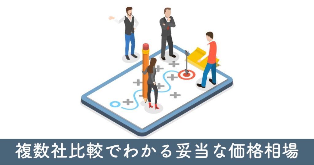 複数社比較で明らかになる妥当な価格相場