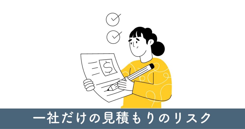 一社だけの見積もりのリスク：高額または低品質の可能性