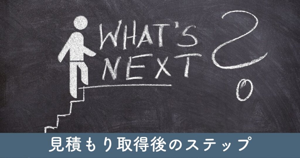 リフォーム見積もりを何社か取得後のステップ