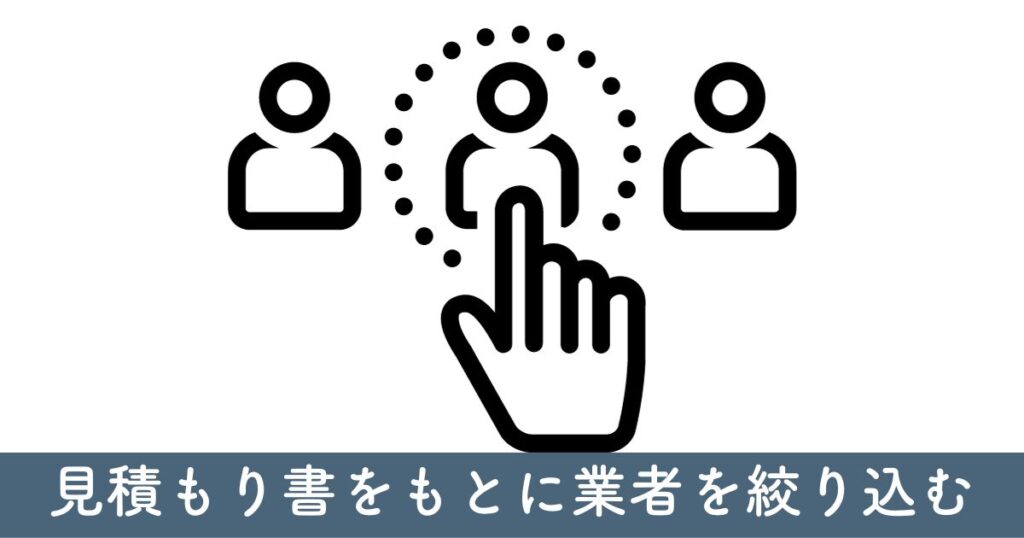 リフォーム見積もりだけでの選定基準