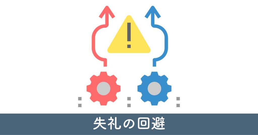 リフォームの相見積もりにおける失礼の回避