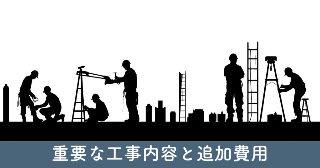 重要な工事内容と追加費用のチェック