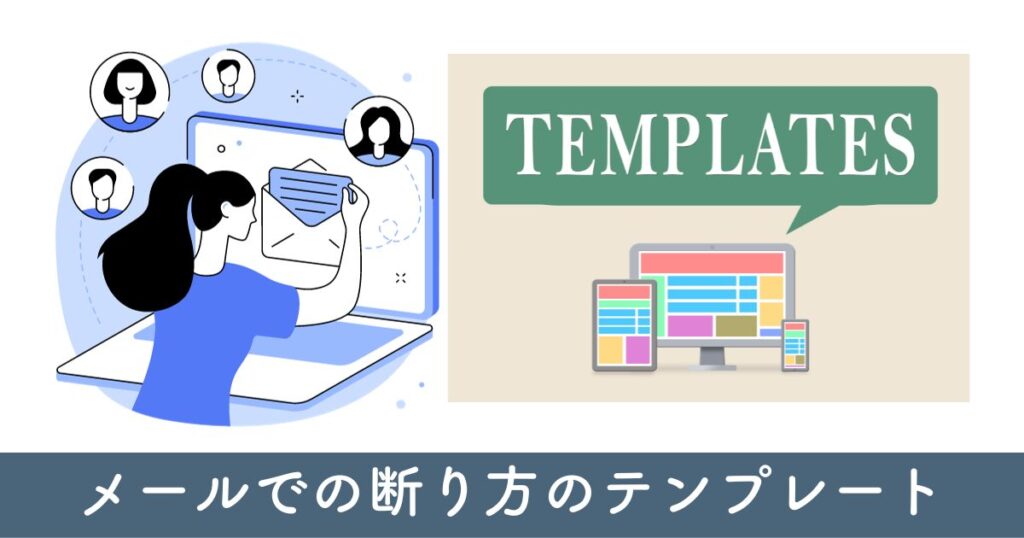 メールでの断り方のテンプレート