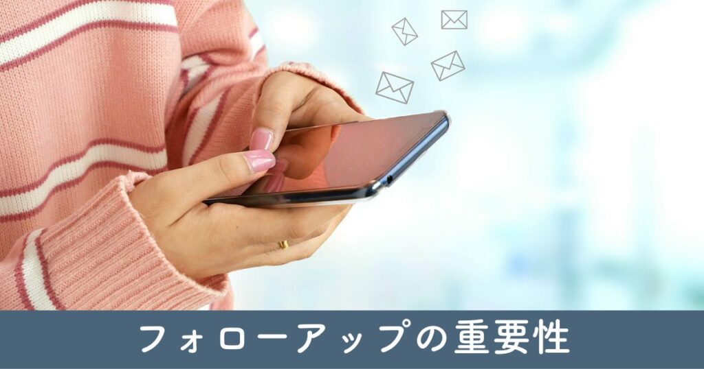 断り後のフォローアップの重要性