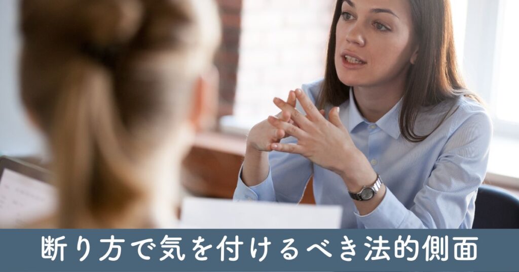 断り方で気を付けるべき法的側面