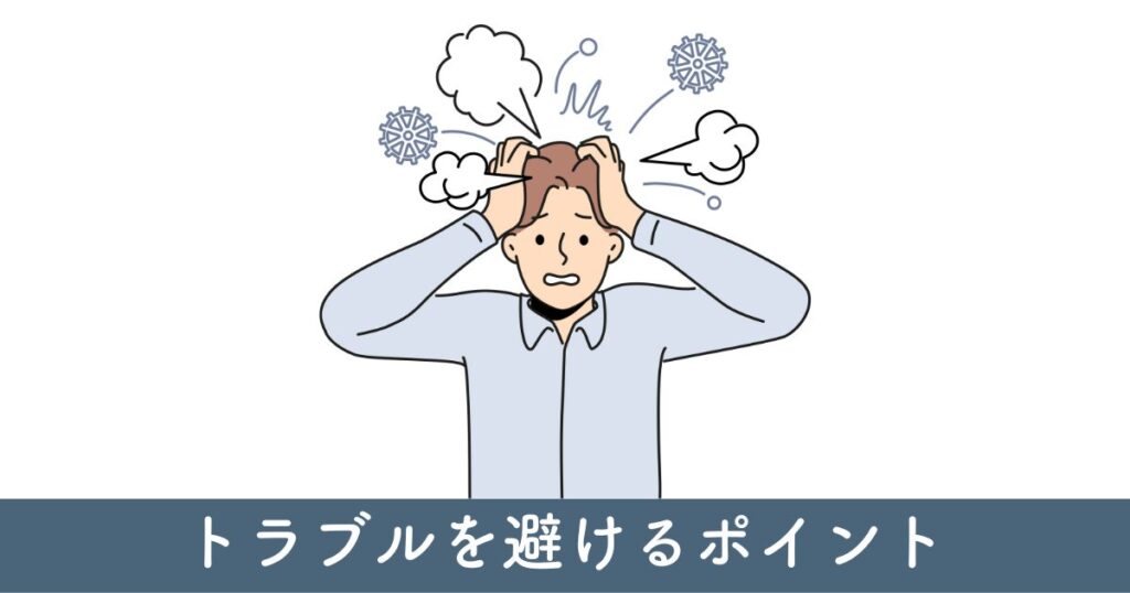 断ることによるトラブルを避けるポイント