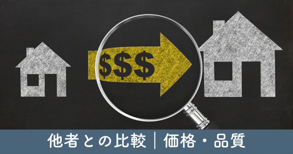 セキスイハイム リフォームと他社の比較