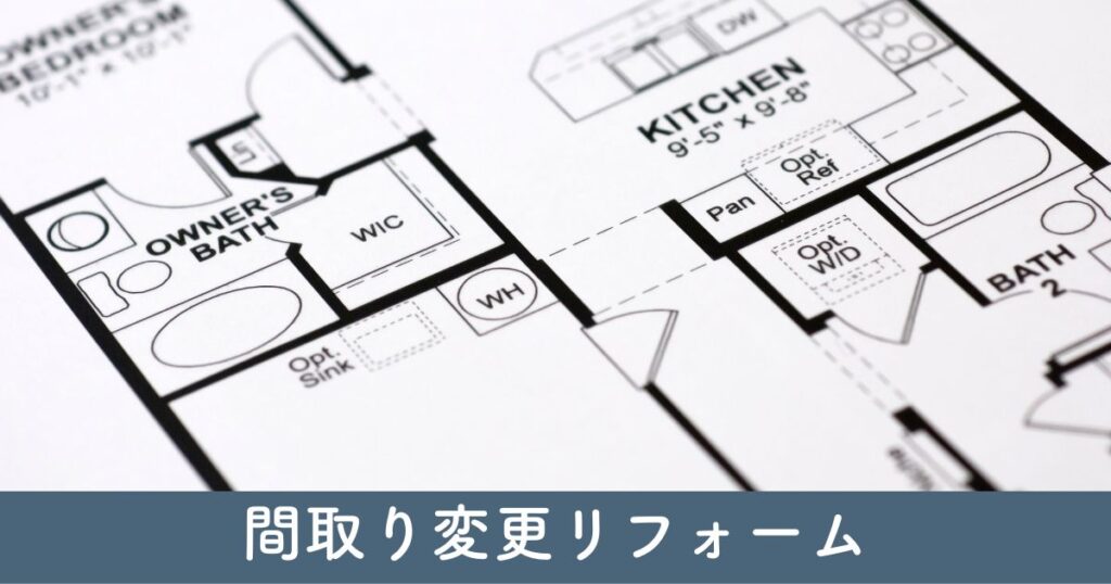 間取り変更リフォームの可能性