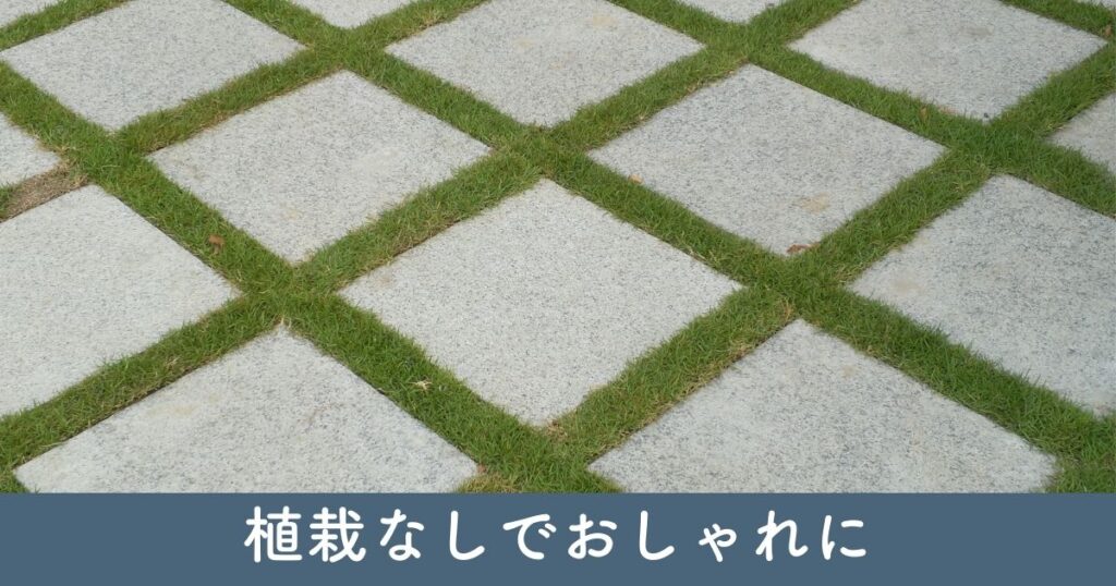 外構を植栽なしでおしゃれなデザインに