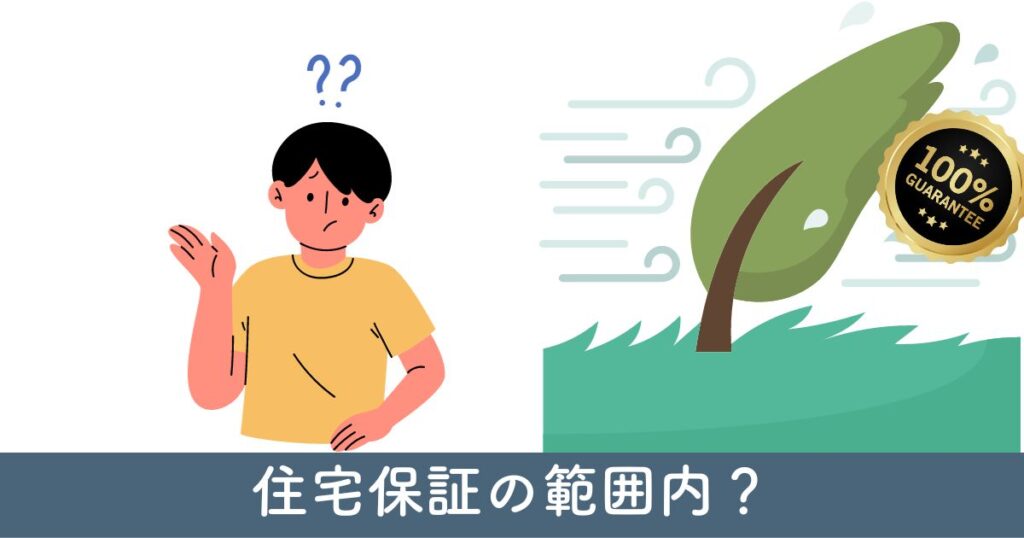 住宅保証と植栽トラブルの対応