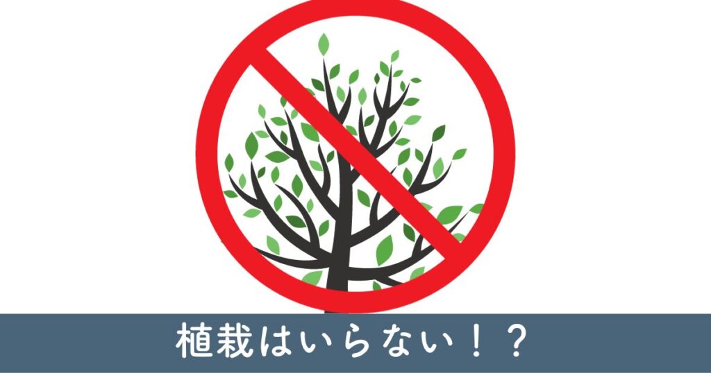 建売に植栽はいらない：撤去の理由